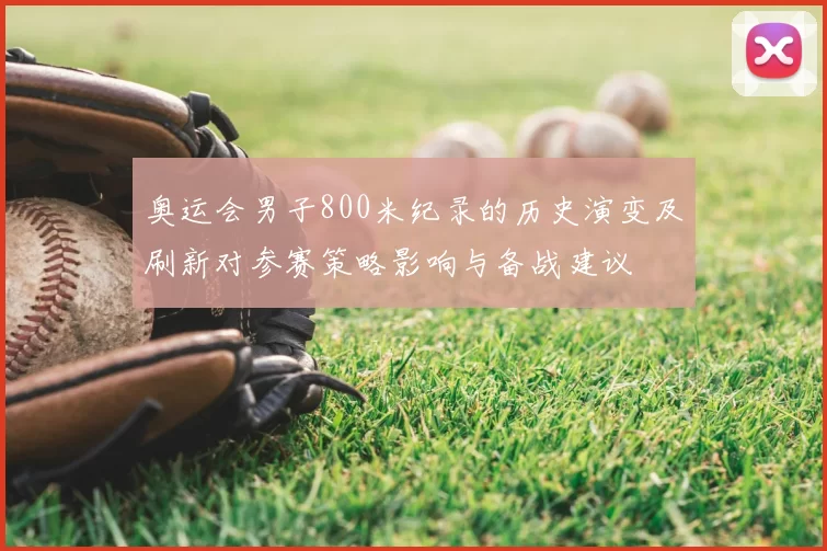 奥运会男子800米纪录的历史演变及刷新对参赛策略影响与备战建议