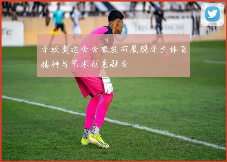 学校奥运会会徽发布展现学生体育精神与艺术创意融合