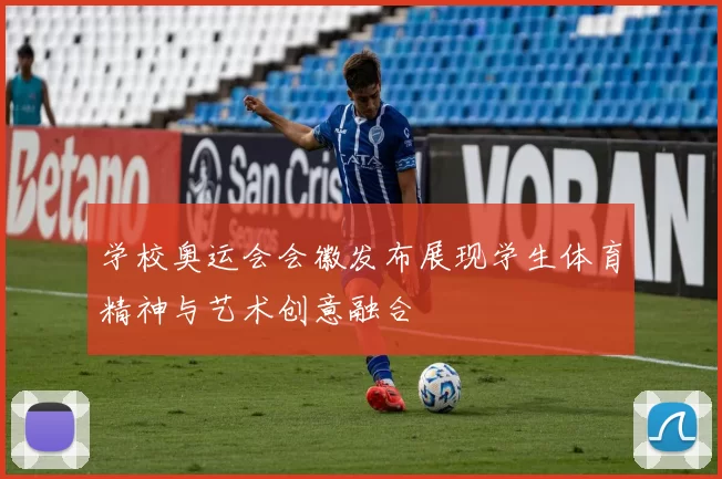 学校奥运会会徽发布展现学生体育精神与艺术创意融合