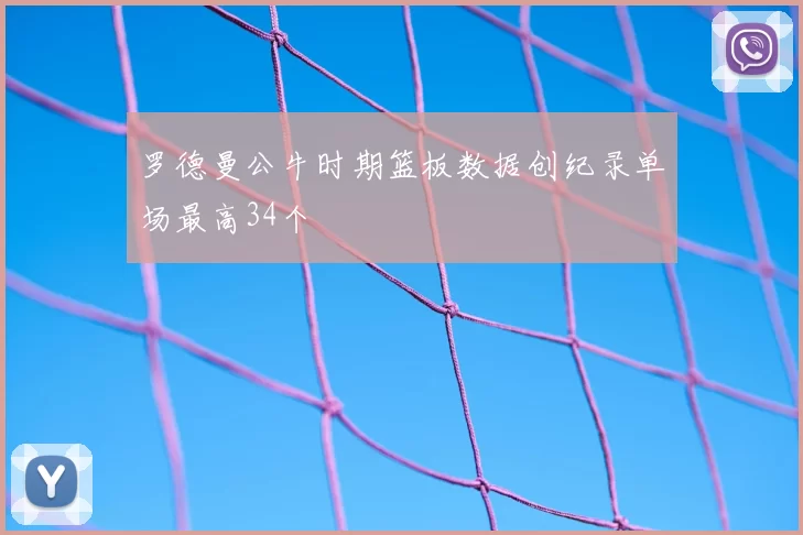 罗德曼公牛时期篮板数据创纪录单场最高34个