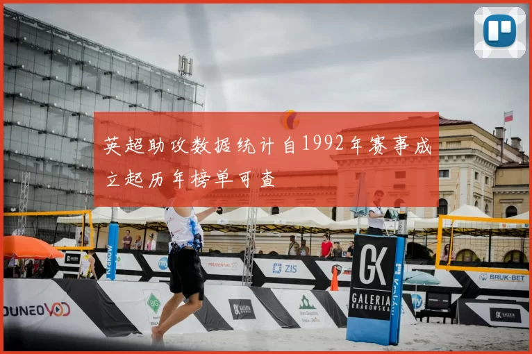 英超助攻数据统计自1992年赛事成立起历年榜单可查