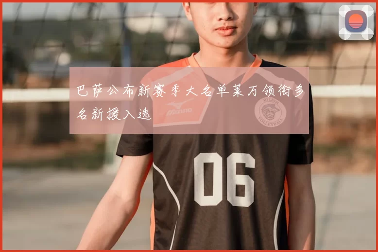 巴萨公布新赛季大名单莱万领衔多名新援入选