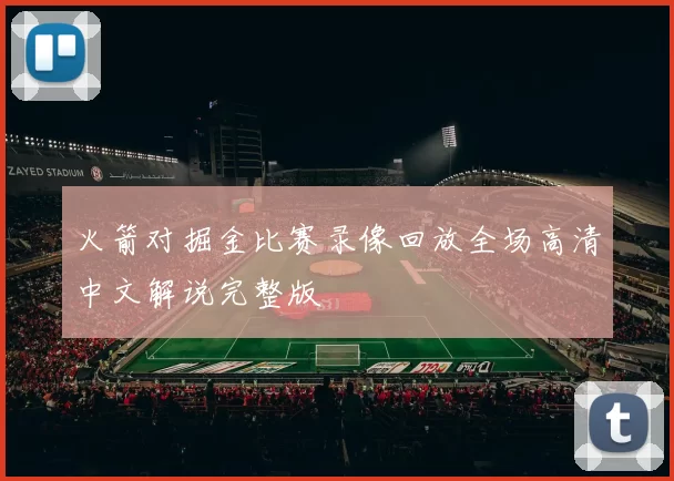 火箭对掘金比赛录像回放全场高清中文解说完整版