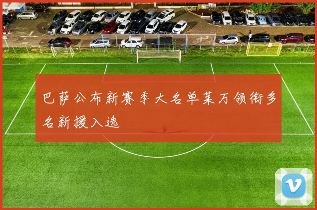 巴萨公布新赛季大名单莱万领衔多名新援入选