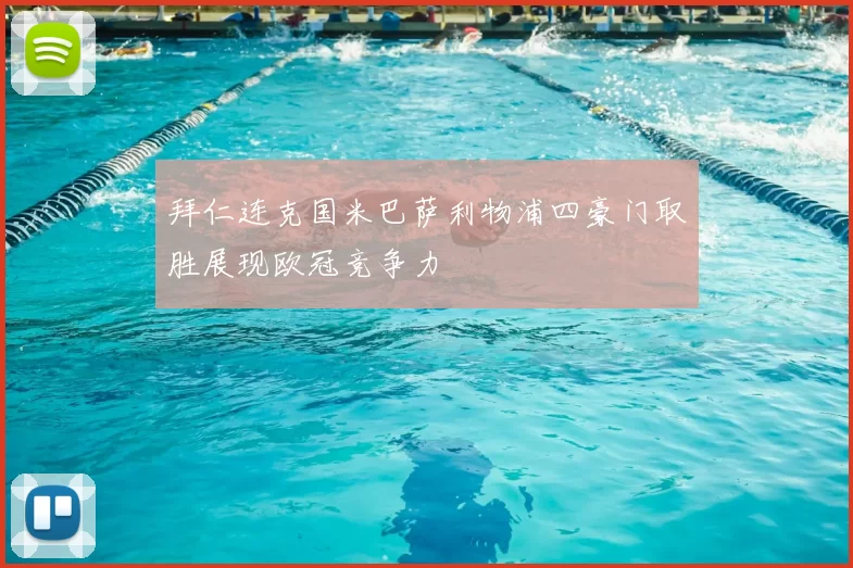 拜仁连克国米巴萨利物浦四豪门取胜展现欧冠竞争力