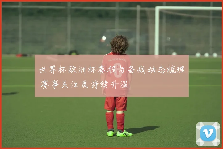 世界杯欧洲杯赛程与备战动态梳理 赛事关注度持续升温