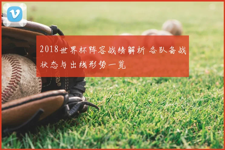 2018世界杯阵容战绩解析 各队备战状态与出线形势一览