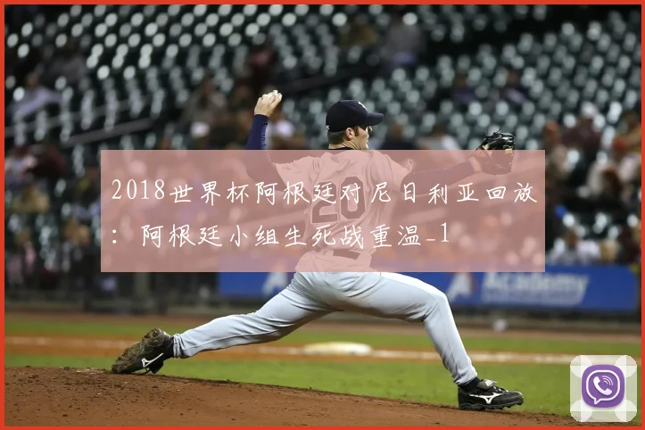2018世界杯阿根廷对尼日利亚回放:阿根廷小组生死战重温_1
