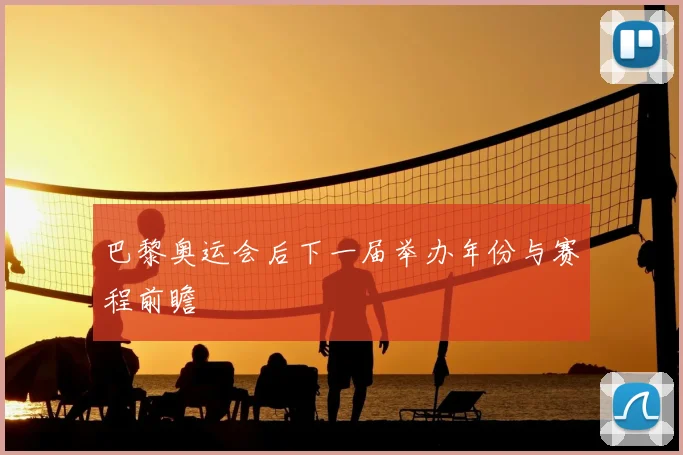 巴黎奥运会后下一届举办年份与赛程前瞻