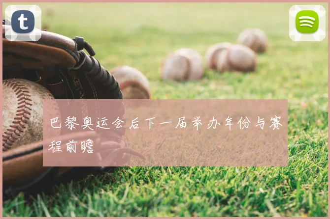巴黎奥运会后下一届举办年份与赛程前瞻